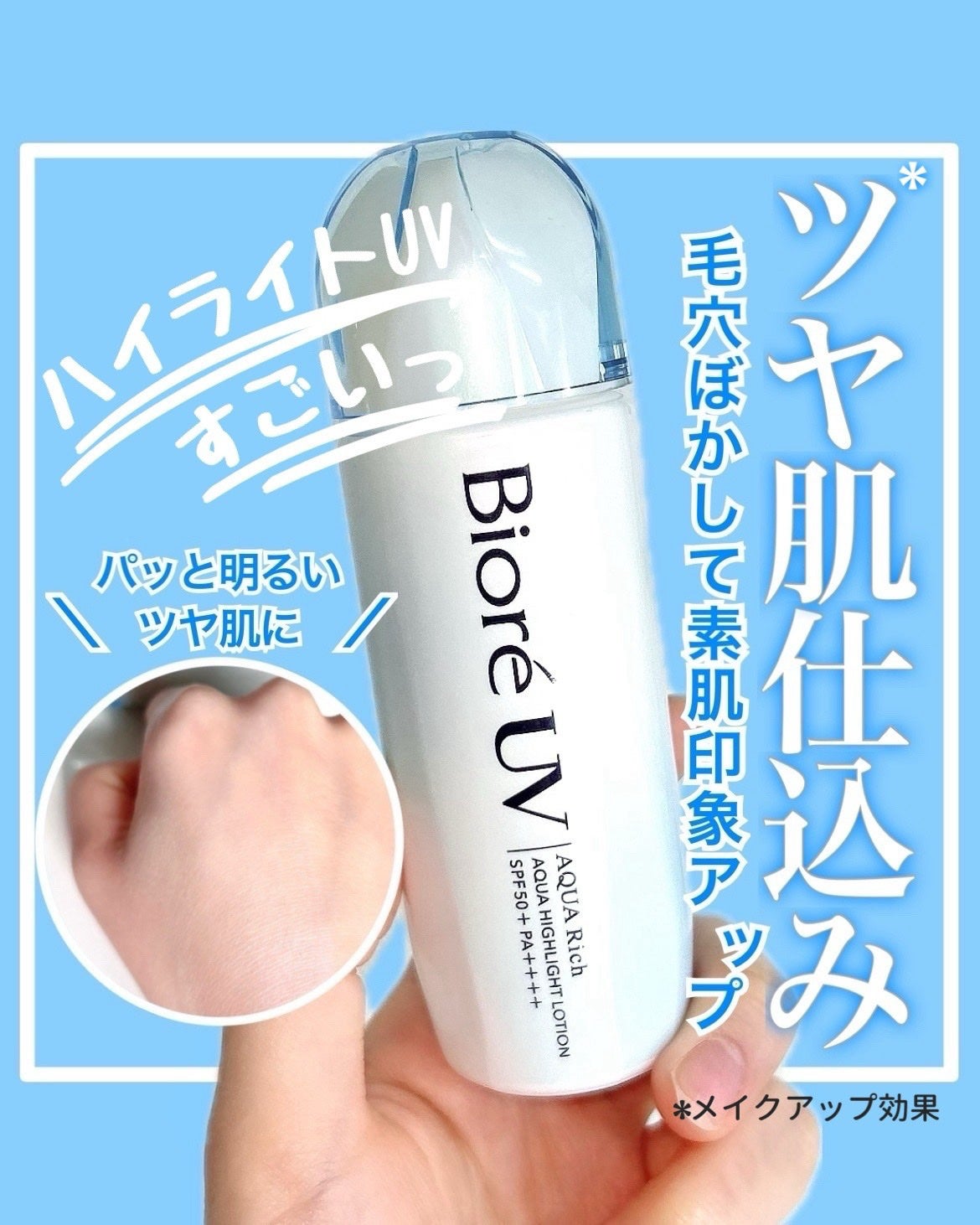 ビオレUV アクアリッチ アクアハイライトローション(水層ハイライトUV)/ビオレ/日焼け止めローションを使ったクチコミ(1枚目)