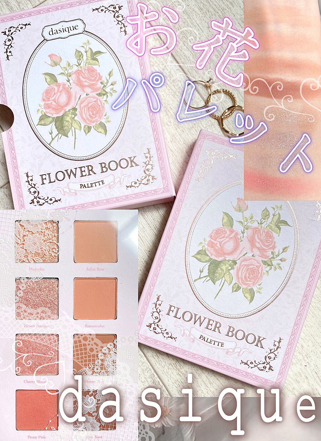 シャドウパレット 08 フラワーブック/dasique/アイシャドウパレットを使ったクチコミ（1枚目）