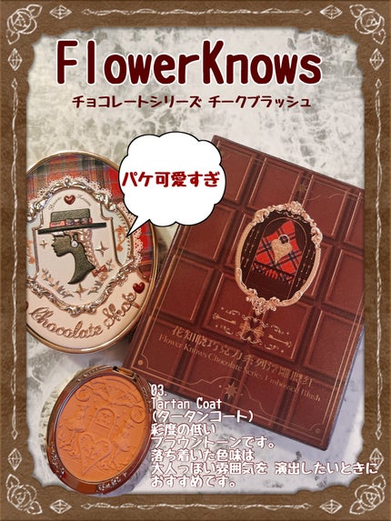チョコレートシリーズ チークブラッシュ/FlowerKnows/パウダーチークを使ったクチコミ(1枚目)