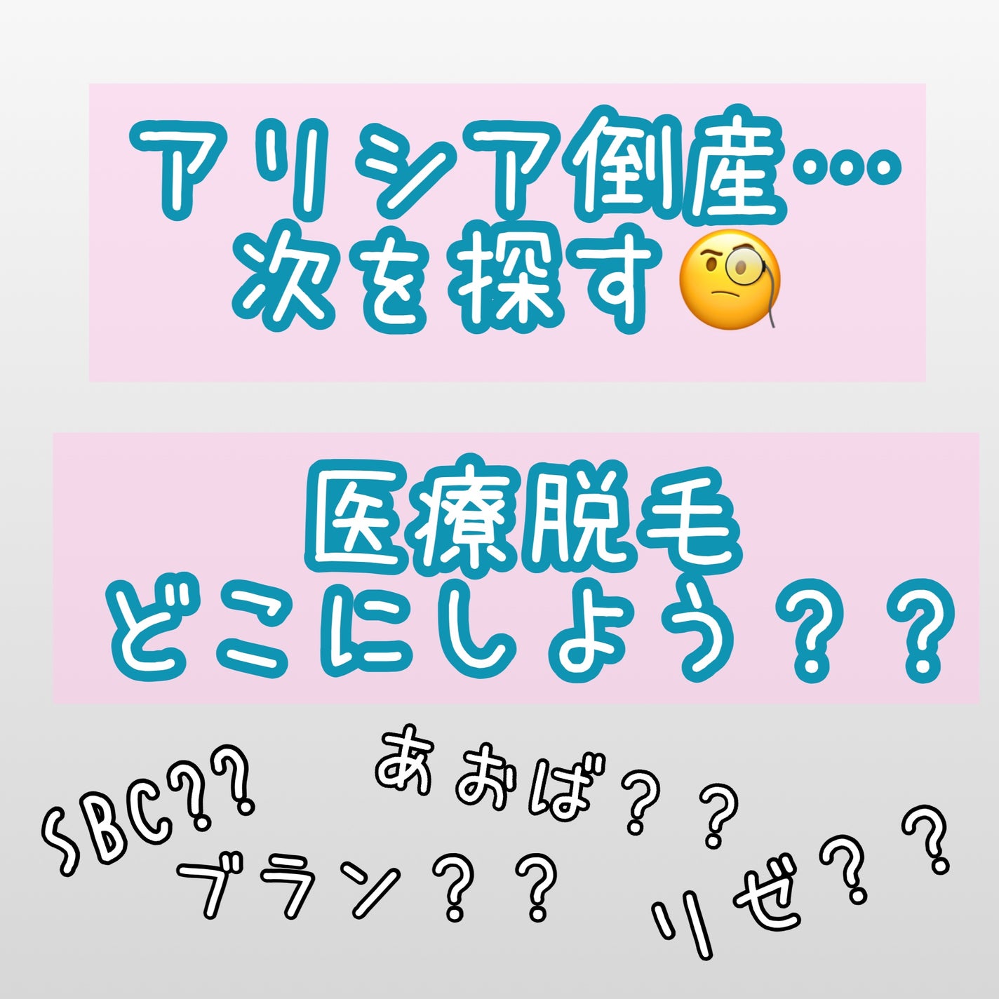 あかり on LIPS 「次の脱毛クリニック探し中…🔎アリシアクリニックでの施術が身体が..」(1枚目)