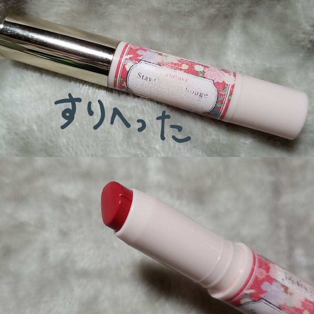 ステイオンバームルージュ/キャンメイク/口紅を使ったクチコミ（2枚目）