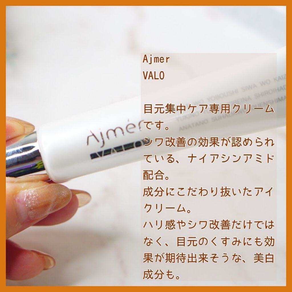 VALO/Ajmer/アイケア・アイクリームを使ったクチコミ（2枚目）
