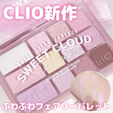 CLIO シェード アンド シャドウ パレットのクチコミ「CLIO新作✨パステルカラーが揃った夢見たいなパレット☁️😴🍬

CLIO 
#シェードアンド.....」（1枚目）