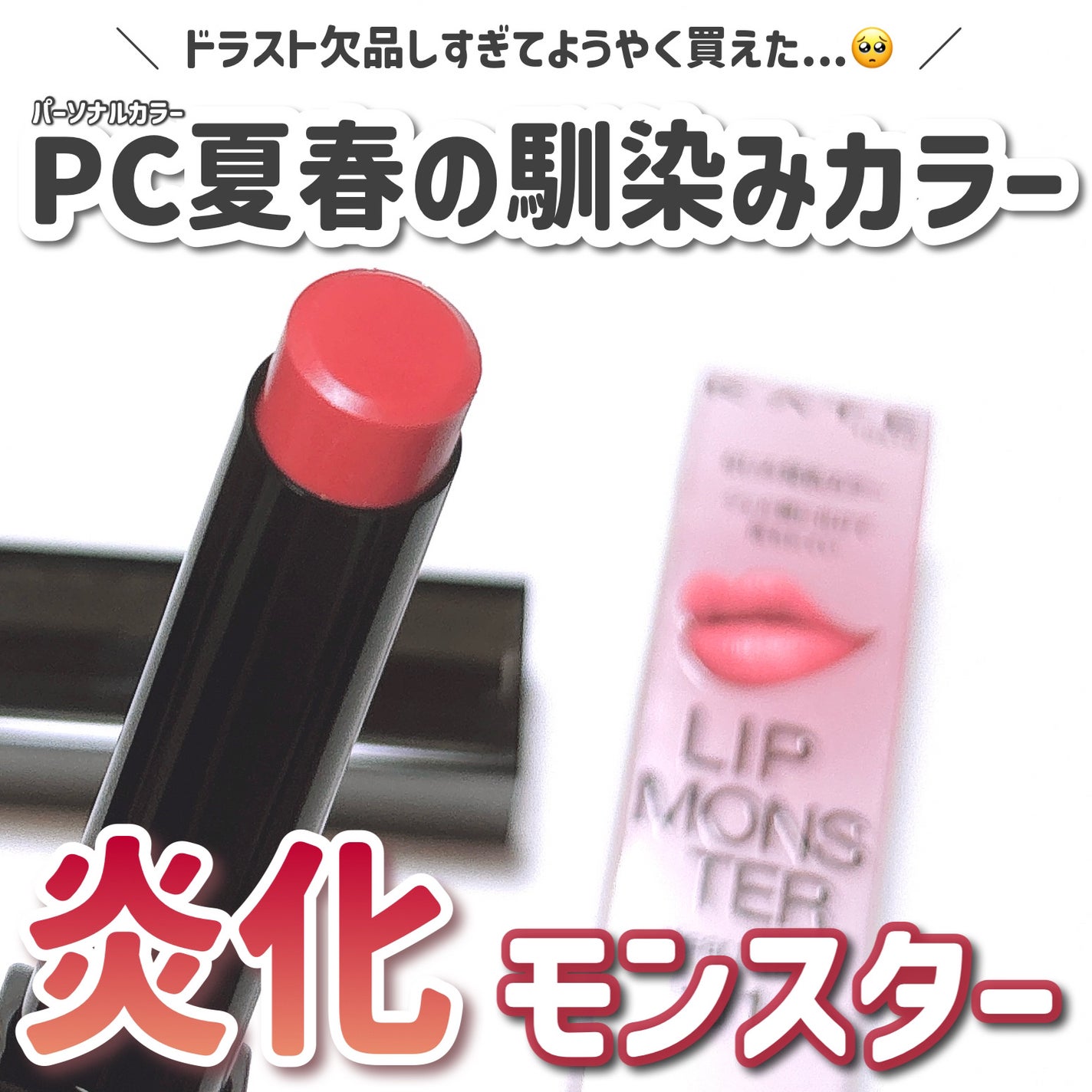 リップモンスター クリアトーン/KATE/口紅を使ったクチコミ(1枚目)