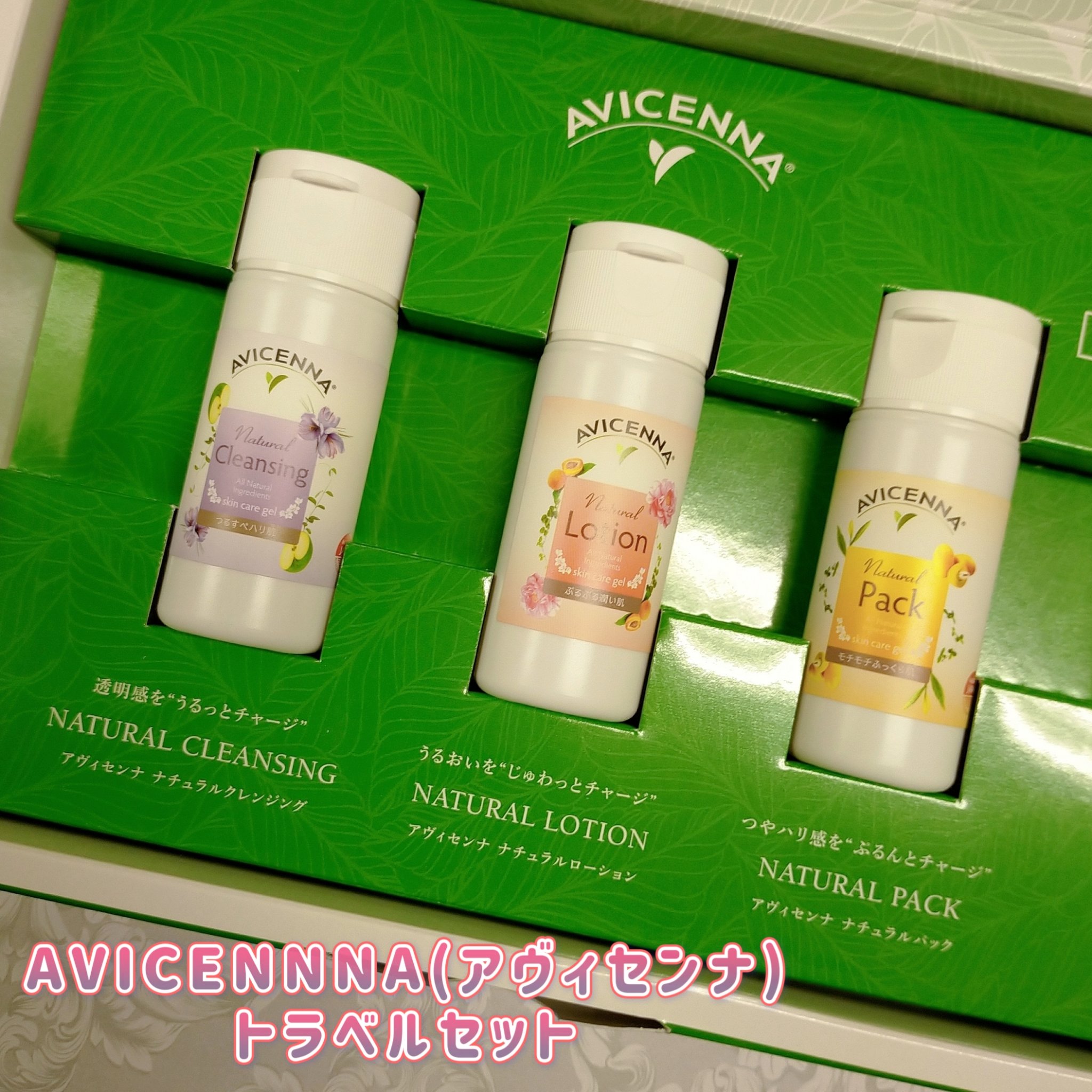 トラベルセット/アヴィセンナ/スキンケアキットを使ったクチコミ（1枚目）