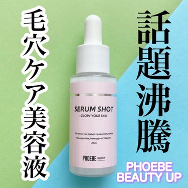 セラムショット　N/PHOEBE BEAUTY UP/美容液を使ったクチコミ（1枚目）