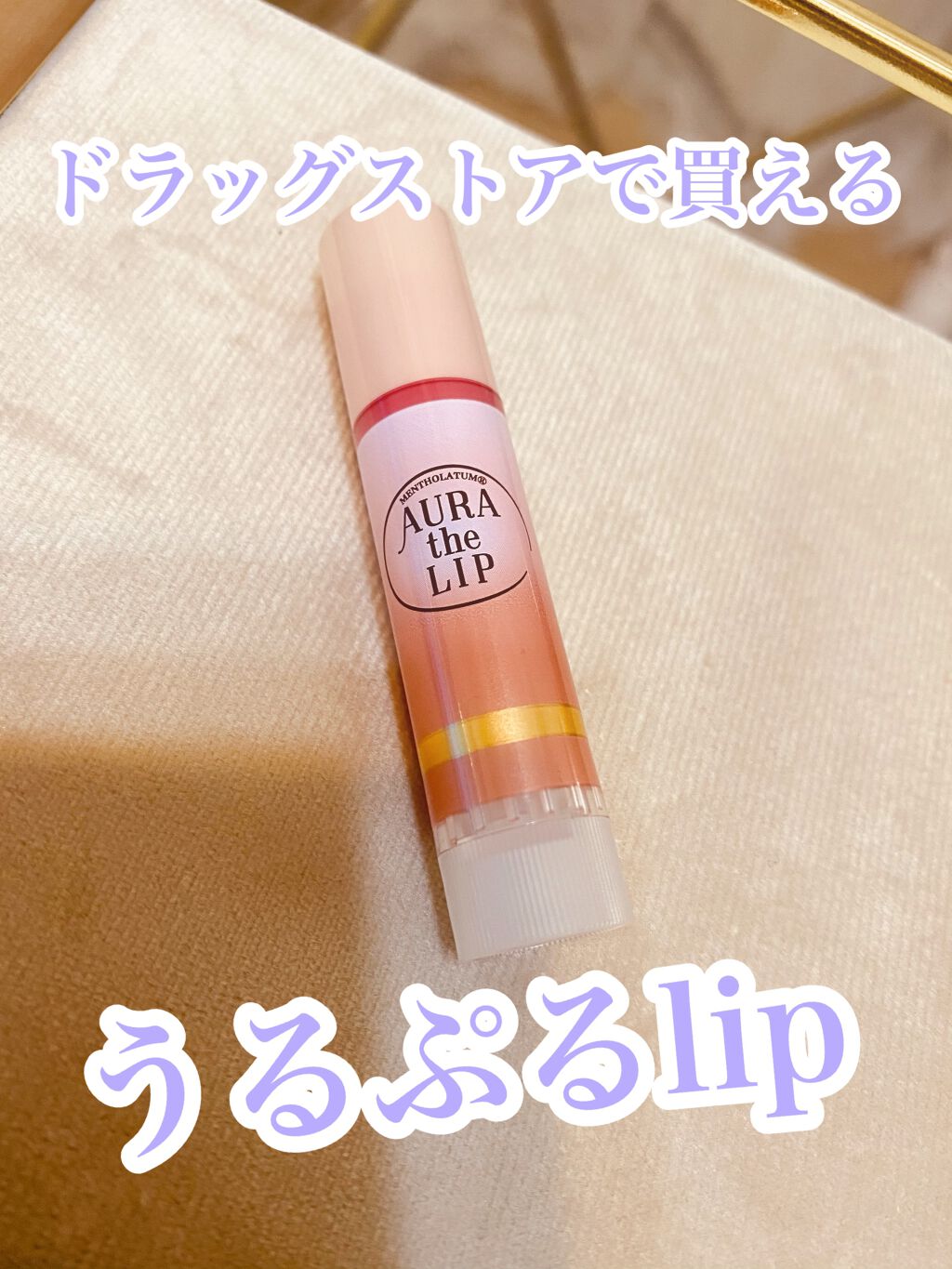 オーラザリップ/メンソレータム/リップクリームを使ったクチコミ（1枚目）