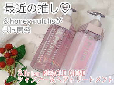 &Prism ミラクル シャイン シャンプー/ヘアトリートメントのクチコミ「H2O様からご提供いただきました。
＆honey×ululisが共同開発🎉髪の理想的な輝きに着.....」（1枚目）