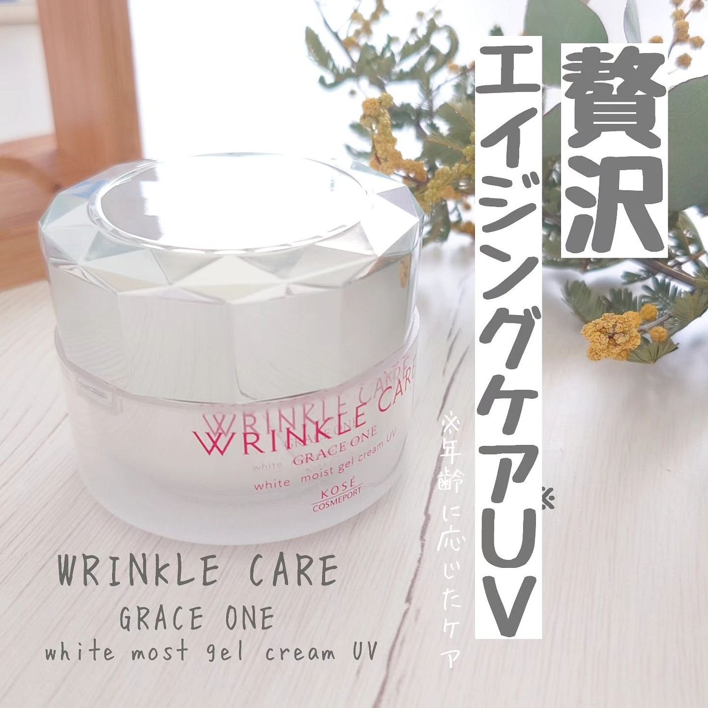 リンクルケア ホワイト モイストジェルクリーム UV/グレイスワン/オールインワン化粧品を使ったクチコミ(1枚目)