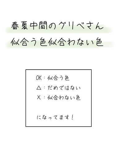 ねね on LIPS 「【春夏混合グリべさんに似合う色似合わない色】・イエベの特徴もブ..」（1枚目）