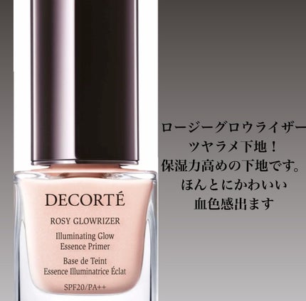 ロージー グロウライザー/DECORTÉ/化粧下地を使ったクチコミ(1枚目)