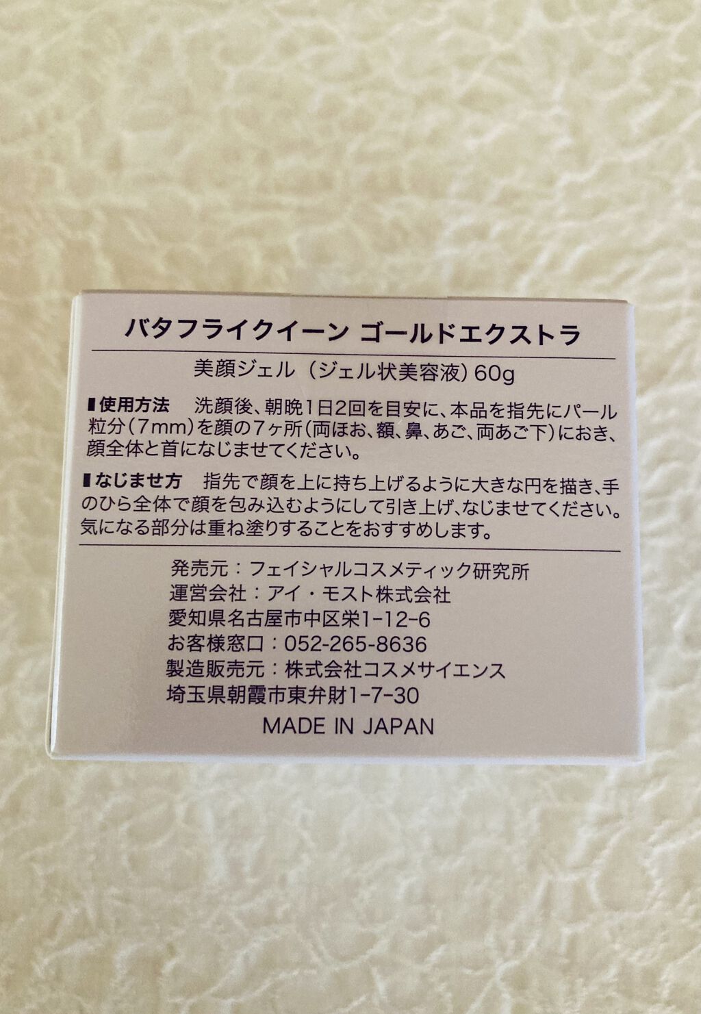 バタフライクイーン ゴールドエクストラ/フェイシャルコスメティック研究所/オールインワン化粧品を使ったクチコミ（3枚目）