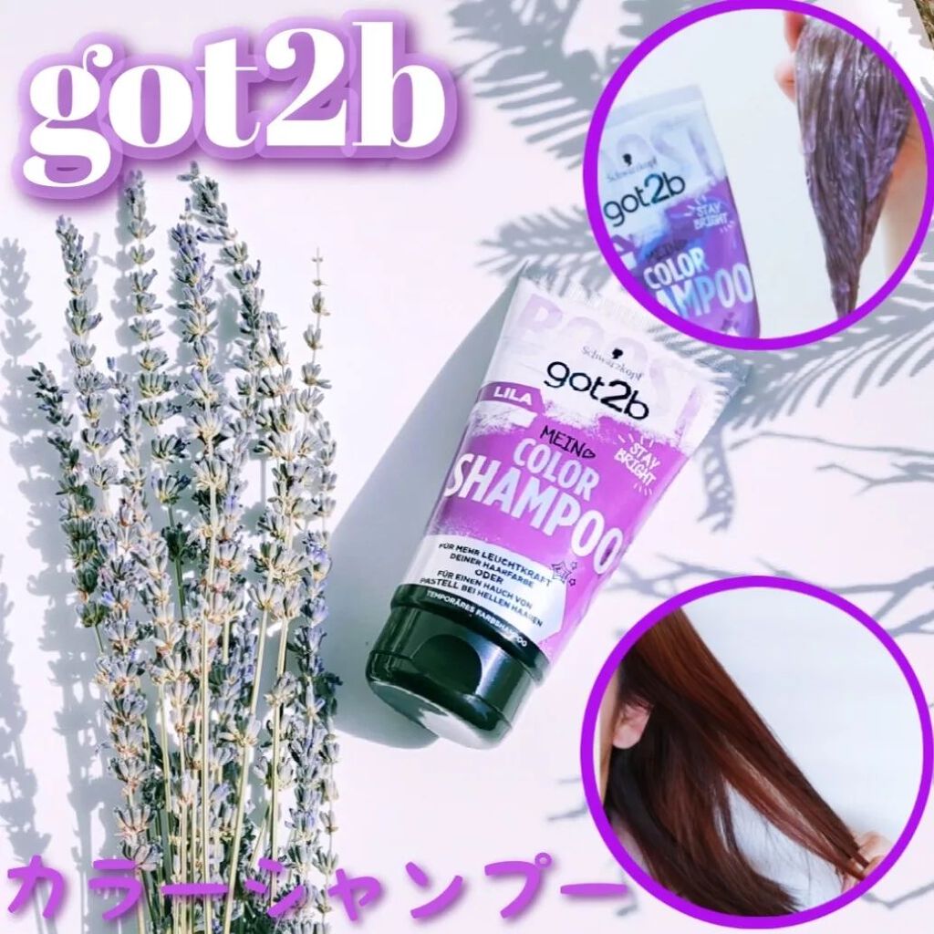 カラーシャンプー/got2b/市販シャンプーを使ったクチコミ（1枚目）