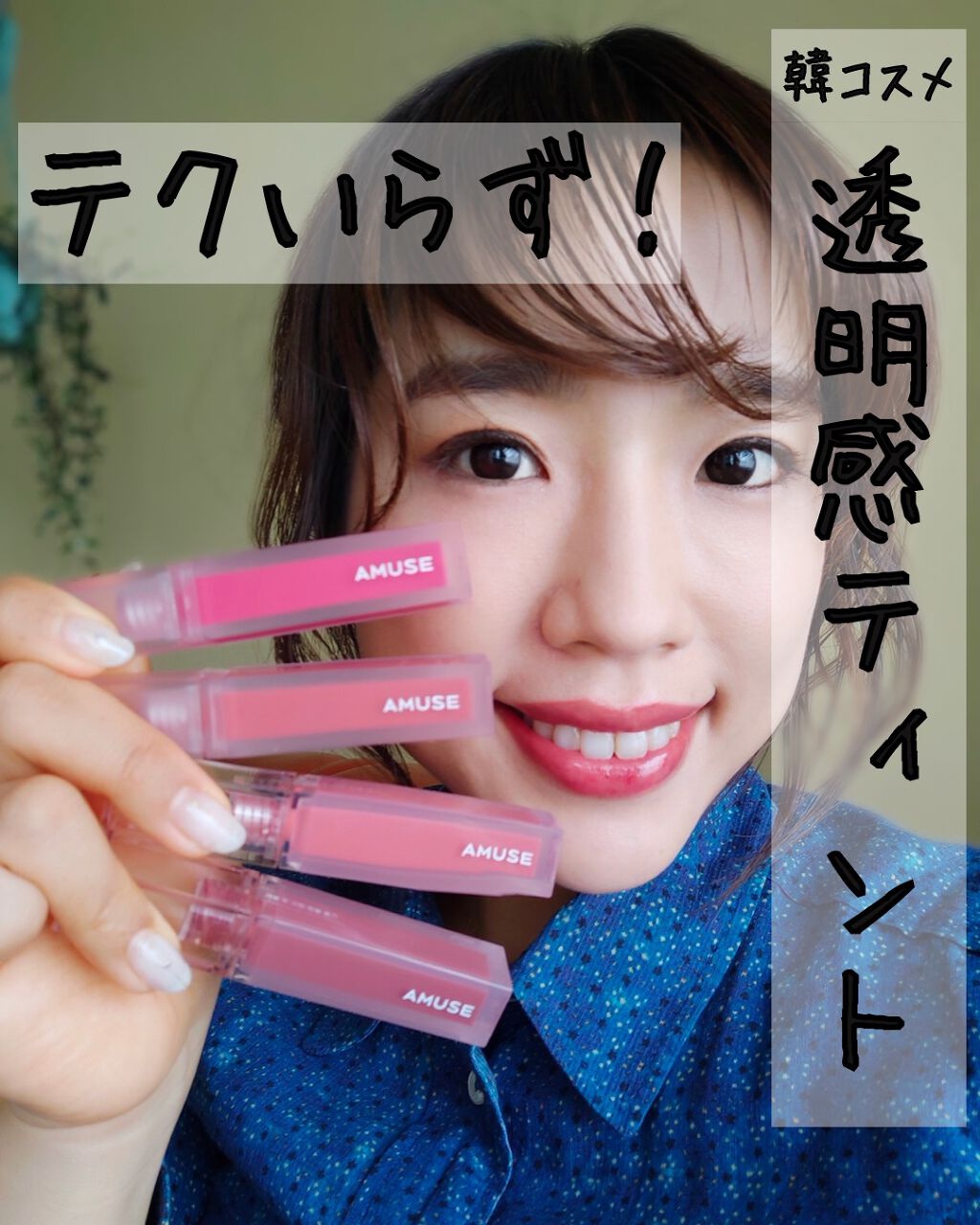 デューティント/AMUSE/リップティントを使ったクチコミ（1枚目）