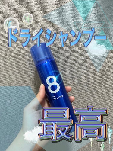 エイトザタラソ ウォーターレス ドライシャンプーのクチコミ「前髪復活✨使ってみないと分からない🫧
ドライシャンプー使ったことない人必見です🛁

〜〜〜〜〜.....」（1枚目）