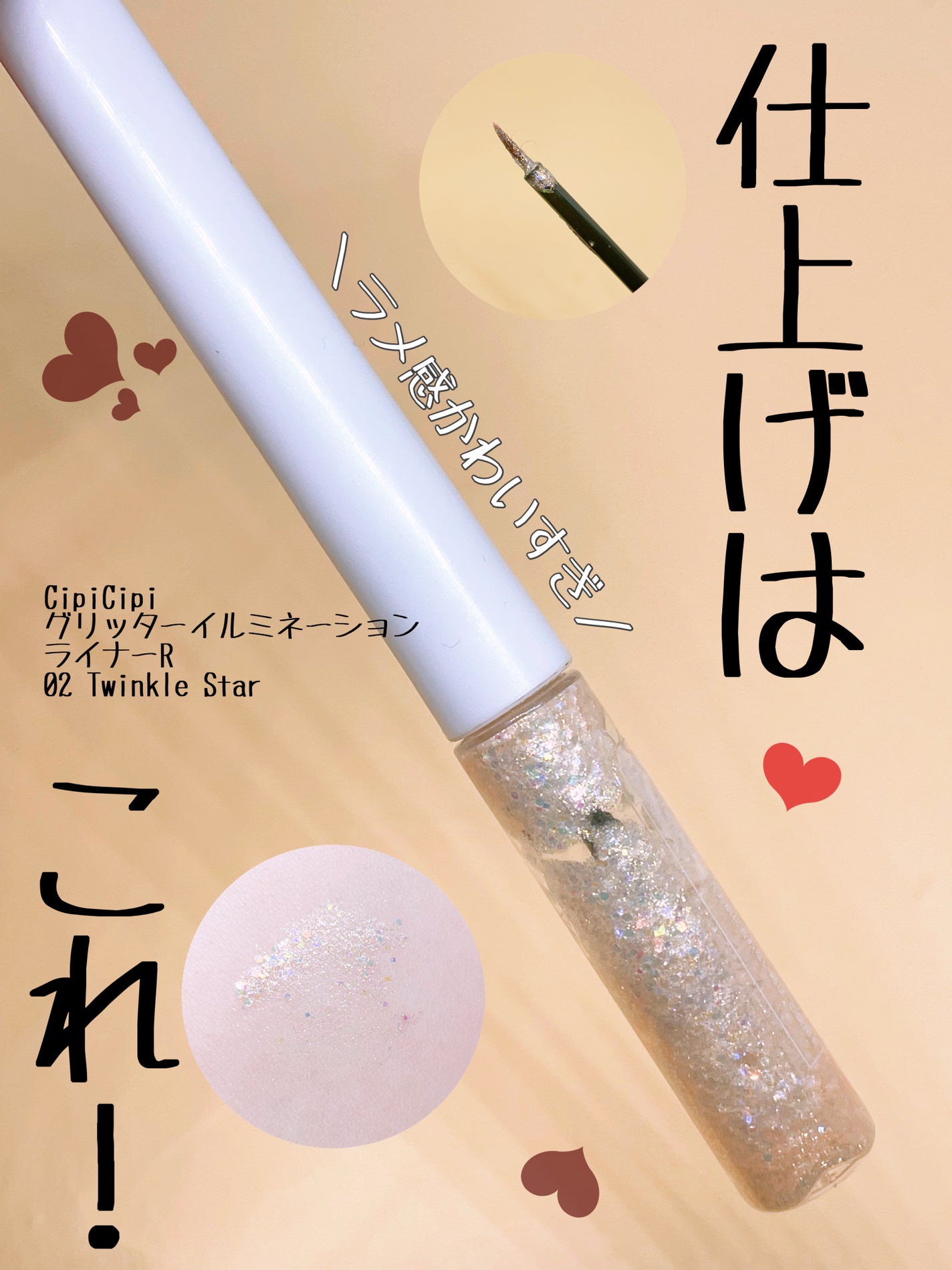 グリッター イルミネーションライナー R/CipiCipi/リキッドアイライナーを使ったクチコミ(1枚目)