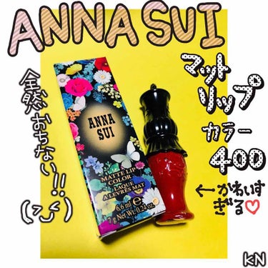 ANNA SUI マット リップ カラーのクチコミ「アナスイのマットリップカラー400

誕プレで頂きました(＊´◇`＊)
真っ赤なカラーが可愛い.....」（1枚目）