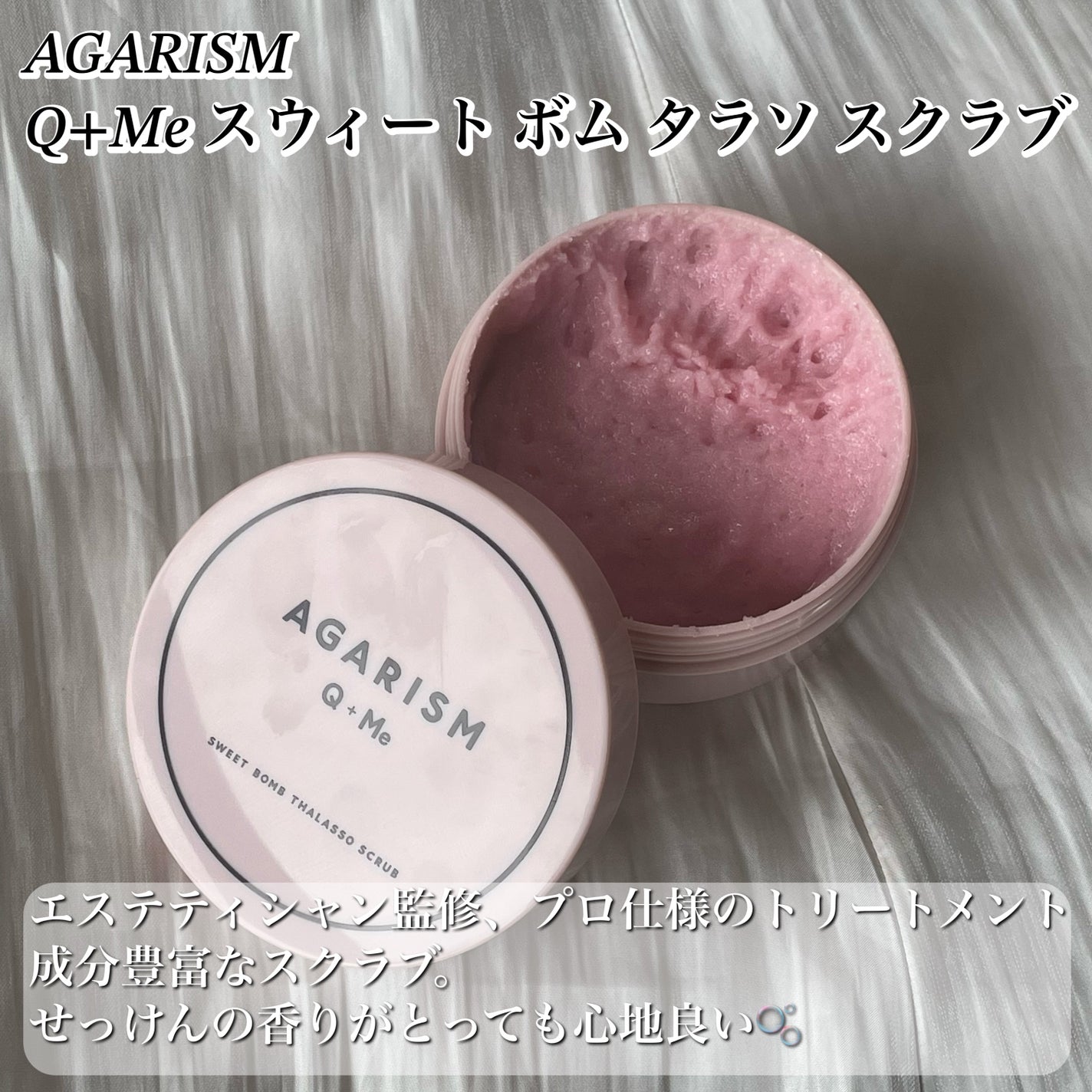 Q+Me スウィート ボム タラソ スクラブ/AGARISM/バストケア・ヒップケアを使ったクチコミ(2枚目)