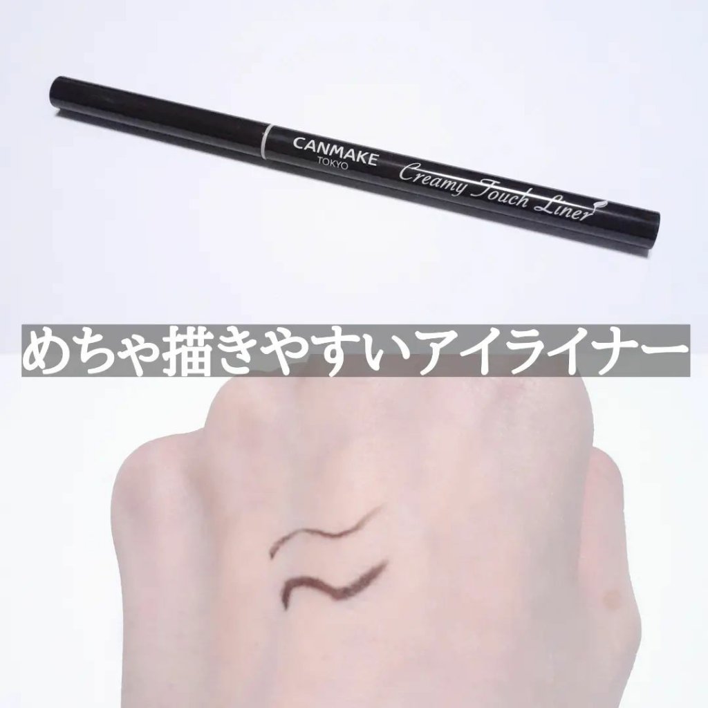 クリーミータッチライナー/キャンメイク/ジェルアイライナーを使ったクチコミ（1枚目）