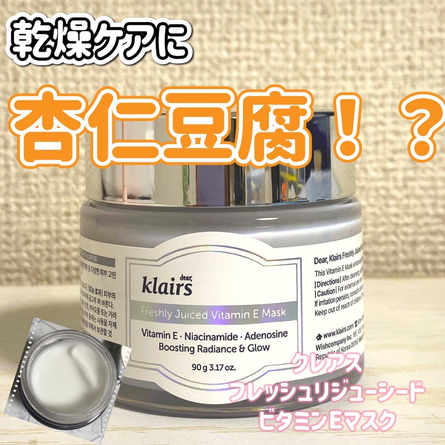フレッシュリージュースドビタミンEマスク(90g)/Klairs/フェイスクリームを使ったクチコミ(1枚目)