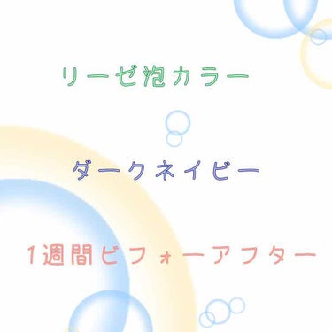 泡カラー/リーゼ/ヘアカラーを使ったクチコミ（1枚目）