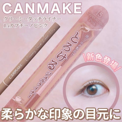クリーミータッチライナー/キャンメイク/ジェルアイライナーを使ったクチコミ(1枚目)