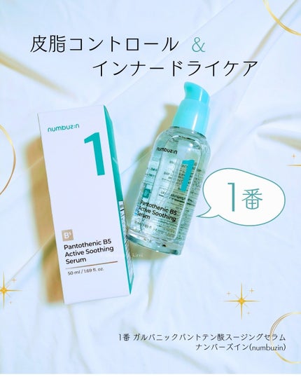 1番 ガルバニックパントテン酸スージングセラム/numbuzin/美容液を使ったクチコミ(1枚目)