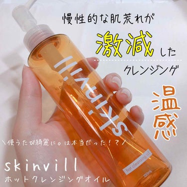 ホットクレンジングオイル/skinvill/オイルクレンジングを使ったクチコミ（1枚目）