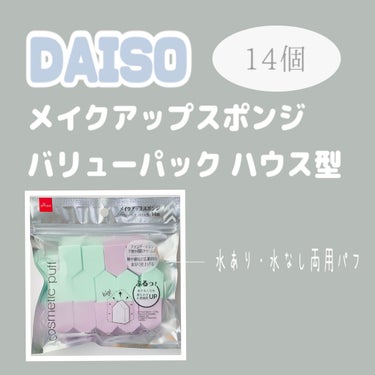 メイクアップスポンジ（バリューパック、ハウス型、１４個）/DAISO/パフ・スポンジを使ったクチコミ（1枚目）