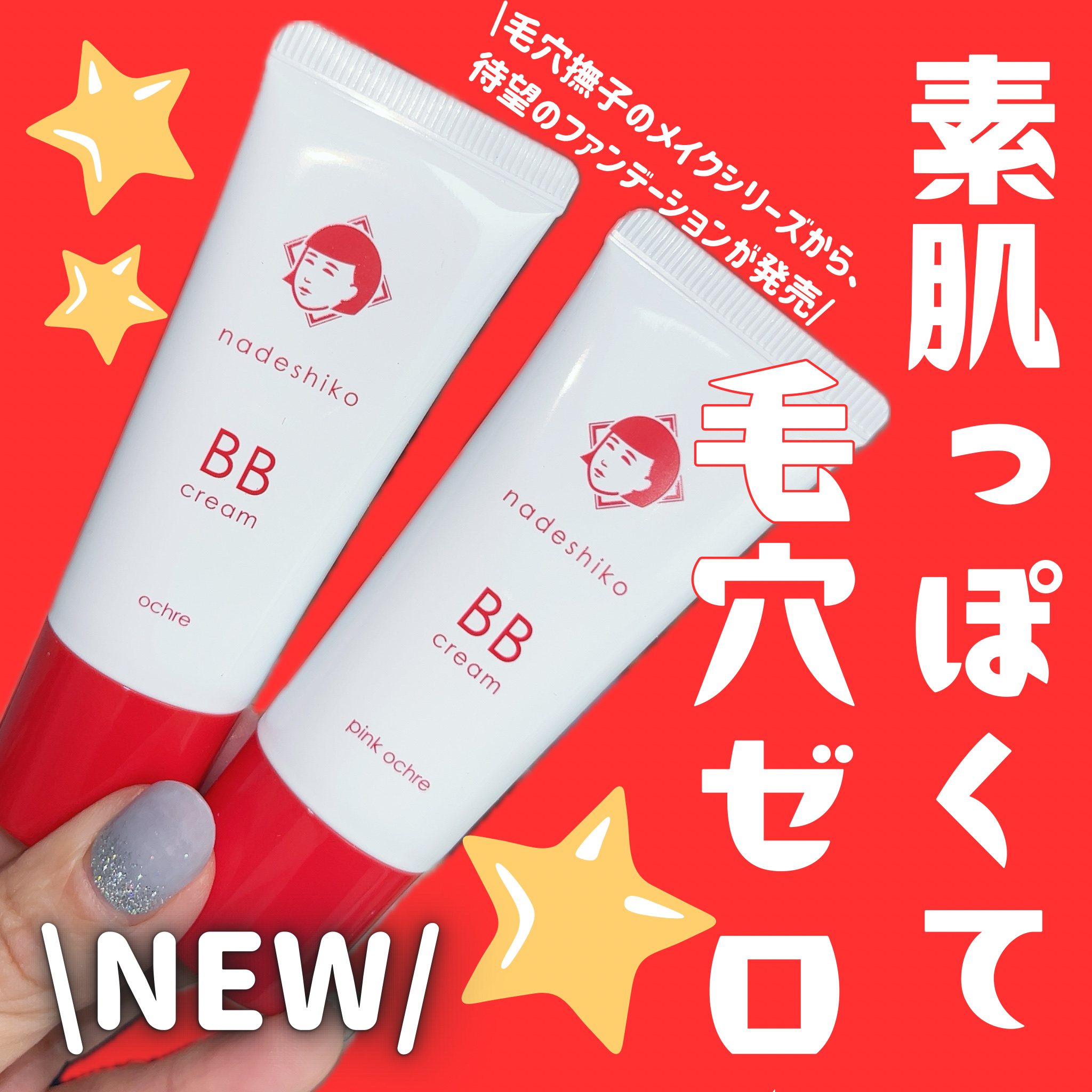 毛穴撫子 毛穴かくれんぼBBクリーム/毛穴撫子/BBクリームを使ったクチコミ（1枚目）