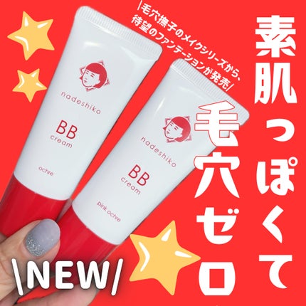 毛穴撫子 毛穴かくれんぼBBクリーム/毛穴撫子/BBクリームを使ったクチコミ(1枚目)