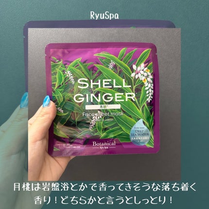 Ryu Spa Botanical フェイスマスク 海ぶどう/Ryu Spa/シートマスク・パックを使ったクチコミ(5枚目)