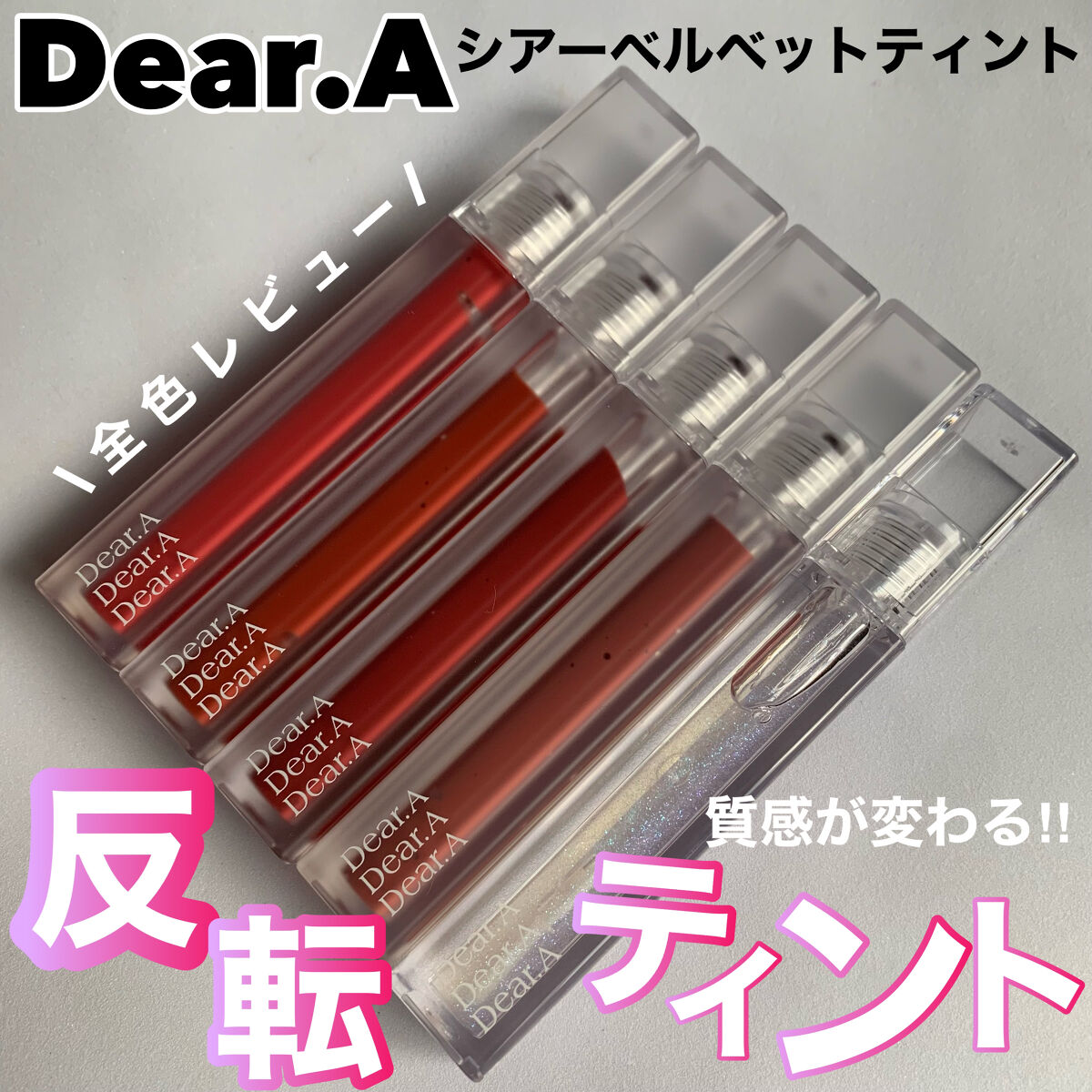 シアーベルベットティント/Dear.A/リップティントを使ったクチコミ（1枚目）