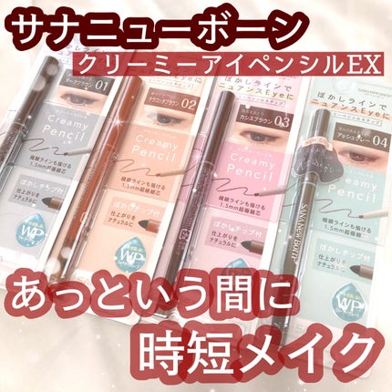 クリーミーアイペンシルEX/サナ ニューボーン/ペンシルアイライナーを使ったクチコミ(1枚目)
