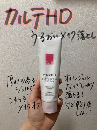 使い切りスキンケアレビュー😚
【使った商品】カルテHDモイスチュア クレンジング オイルジェル
【商品の特徴】厚みのあるジェルで摩擦なく落とせる！ウォータープルーフマスカラ以外なら落ちる！
【肌質】混合