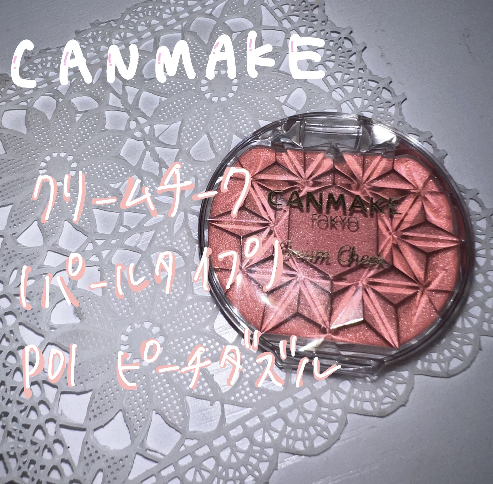 クリームチーク(パールタイプ)/キャンメイク/ジェル・クリームチークを使ったクチコミ（1枚目）