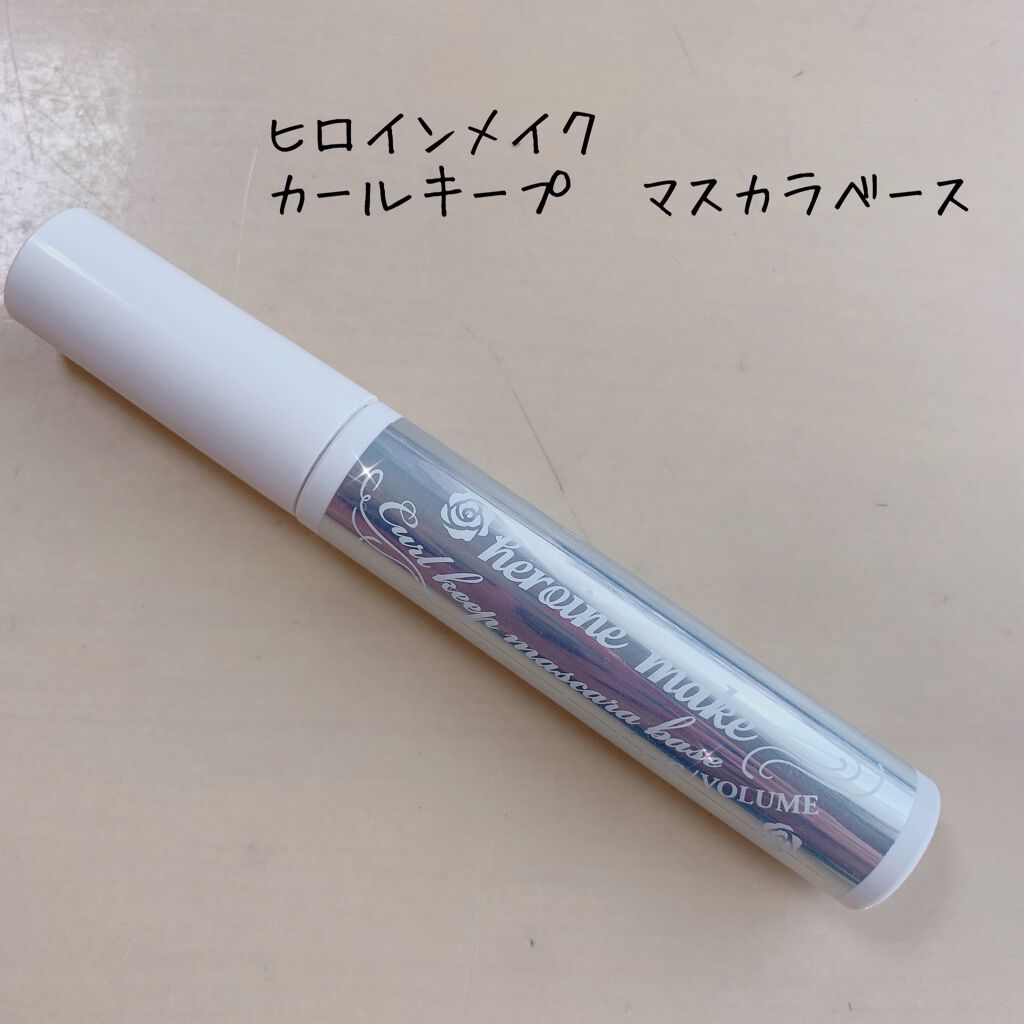 カールキープ マスカラベース/ヒロインメイク/マスカラ下地を使ったクチコミ（1枚目）