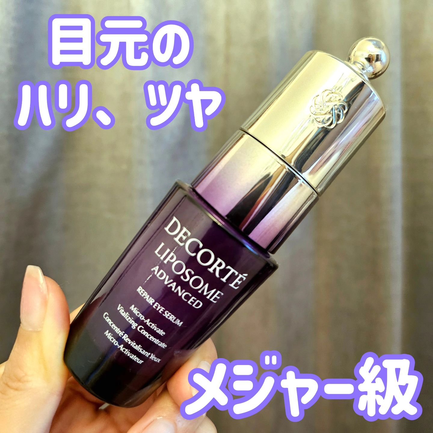 リポソーム アドバンスト　リペアアイセラム/DECORTÉ/アイケア・アイクリームを使ったクチコミ（1枚目）