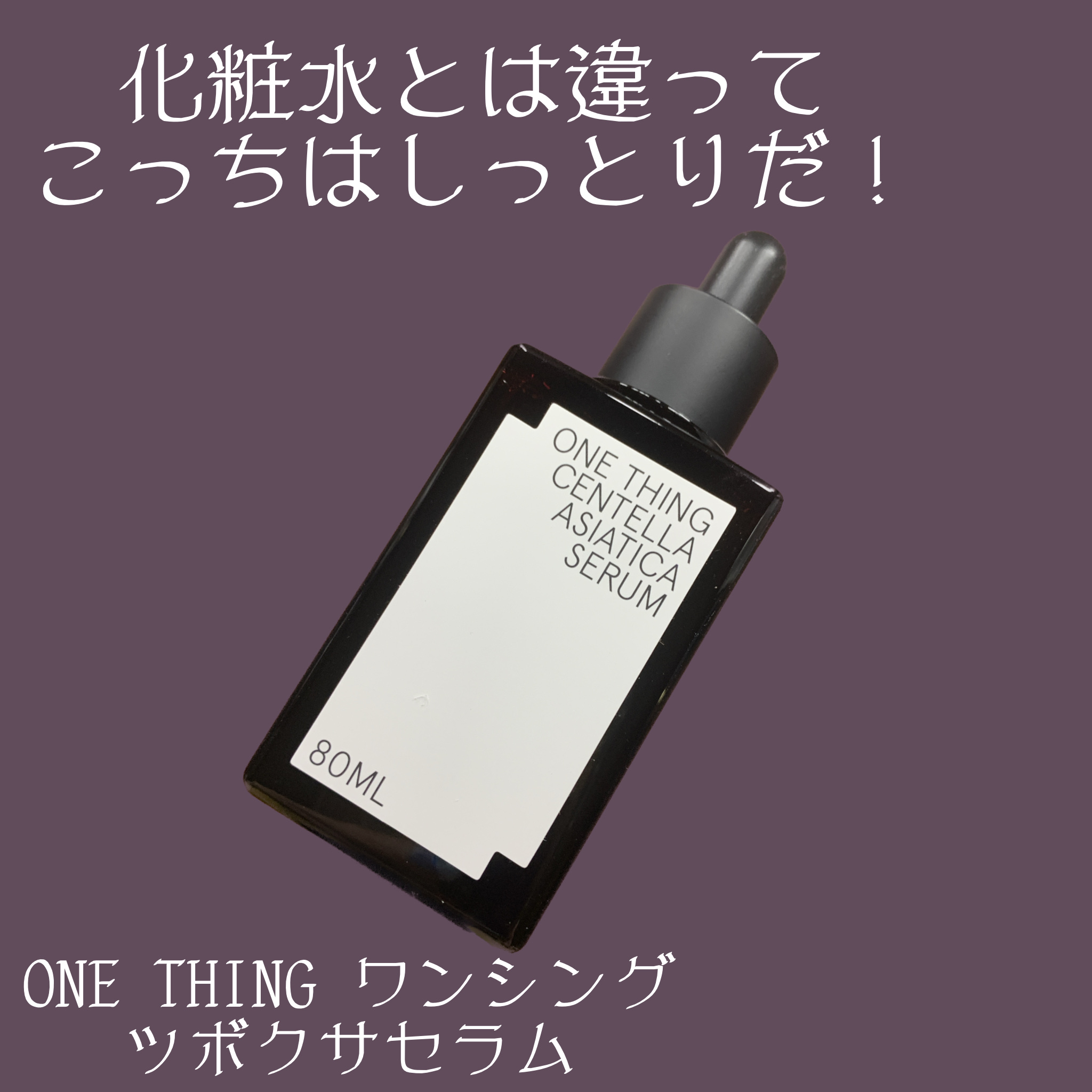 ツボクサセラム/ONE THING/美容液を使ったクチコミ（1枚目）