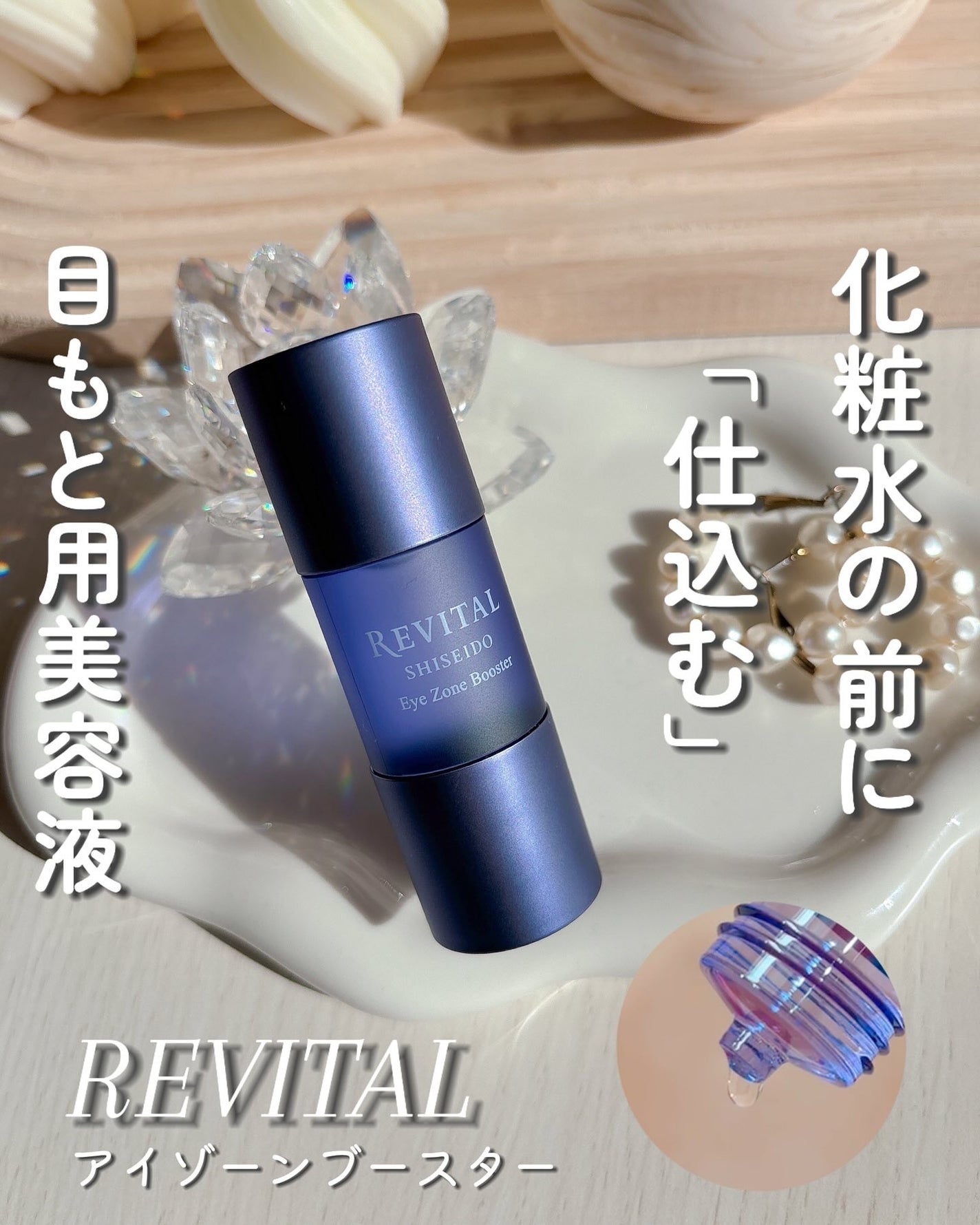 アイゾーンブースター/リバイタル/アイケア・アイクリームを使ったクチコミ(1枚目)