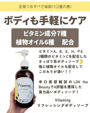 リフレッシングボディソープ(レモン＆ベルガモットの香り)/Vitaming/ボディソープを使ったクチコミ（2枚目）