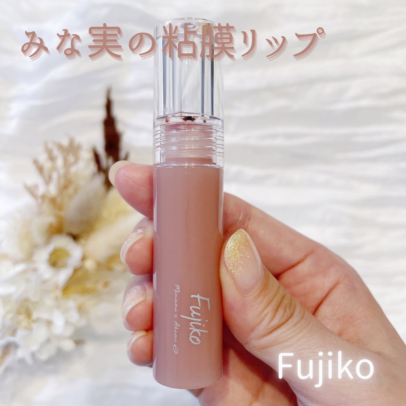 ニュアンスラップティント/Fujiko/リップティントを使ったクチコミ(1枚目)