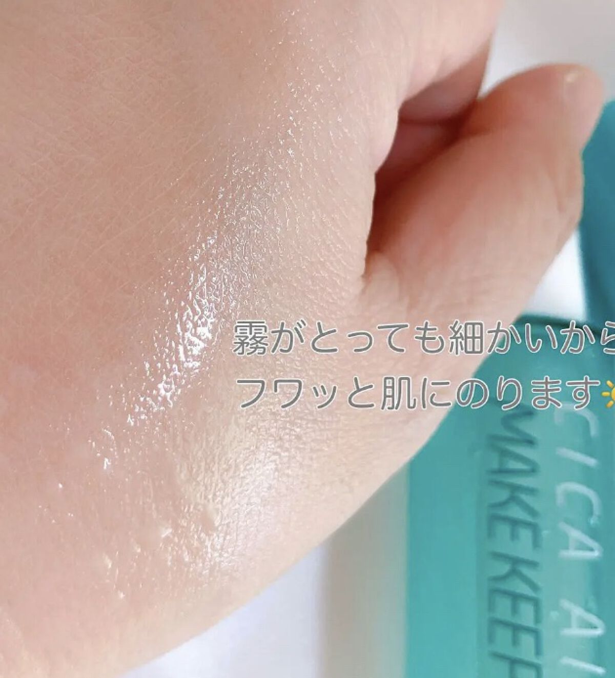 CICAエイドメイクキープミスト/shushupa!/フィックスミストを使ったクチコミ（3枚目）