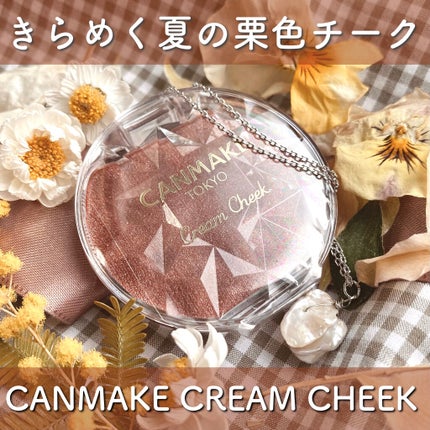 クリームチーク(パールタイプ)/キャンメイク/ジェル・クリームチークを使ったクチコミ(1枚目)