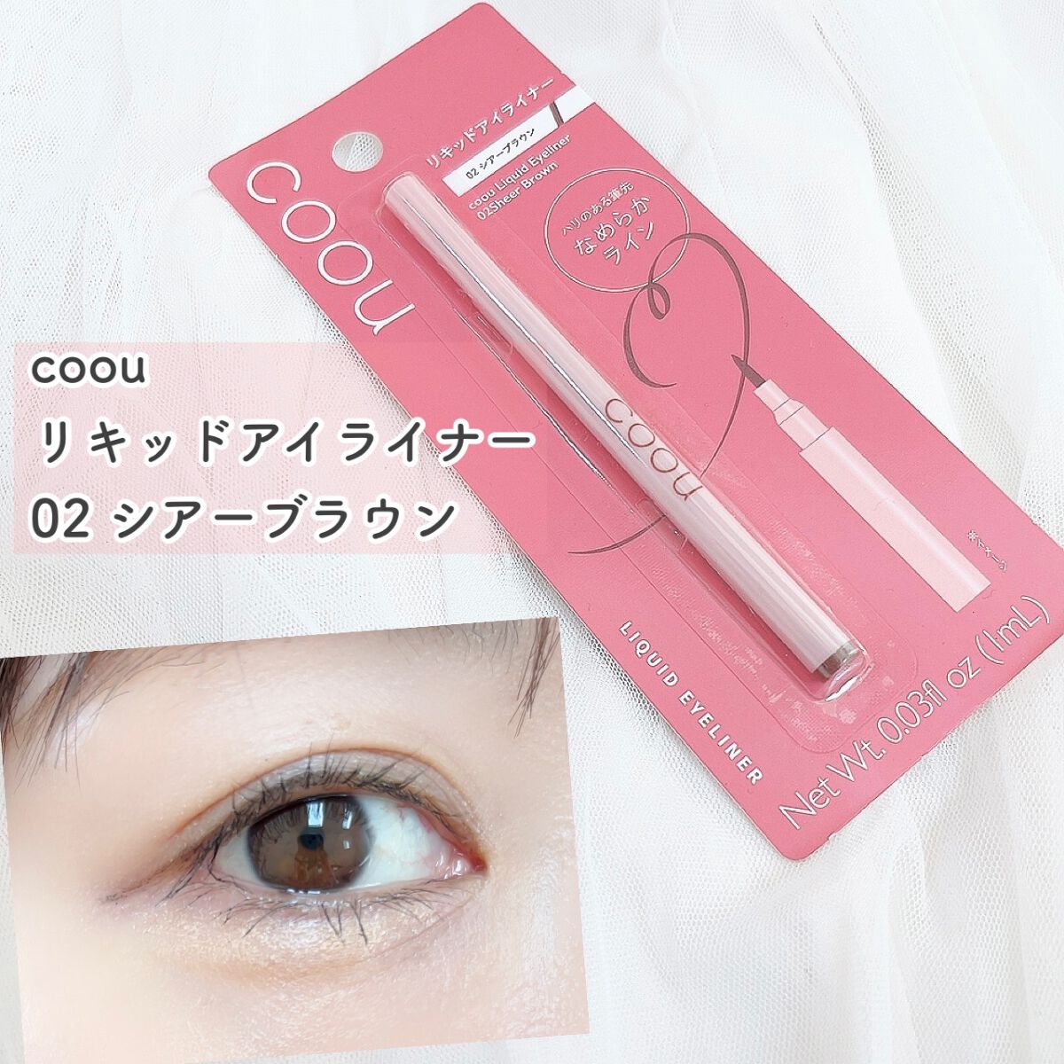リキッドアイライナー/coou/リキッドアイライナーを使ったクチコミ(1枚目)