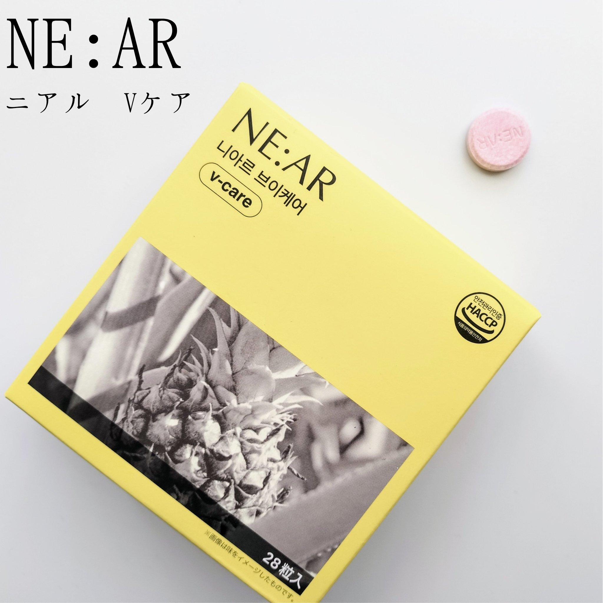 ニアル　Vケア/NE:AR/美容サプリメントを使ったクチコミ（2枚目）