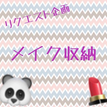 まゆみ🐼 on LIPS 「リクエスト企画！メイク収納を紹介します！2枚目の写真を見てもら..」（1枚目）