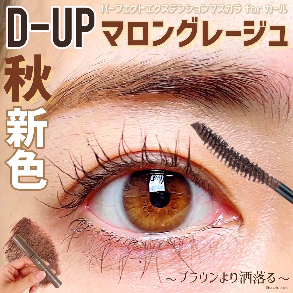 パーフェクトエクステンション マスカラ for カール/D-UP/マスカラを使ったクチコミ(1枚目)