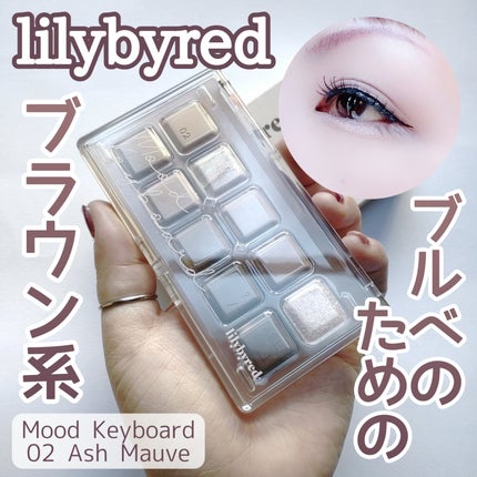 ムードキーボード/lilybyred/アイシャドウパレットを使ったクチコミ(1枚目)