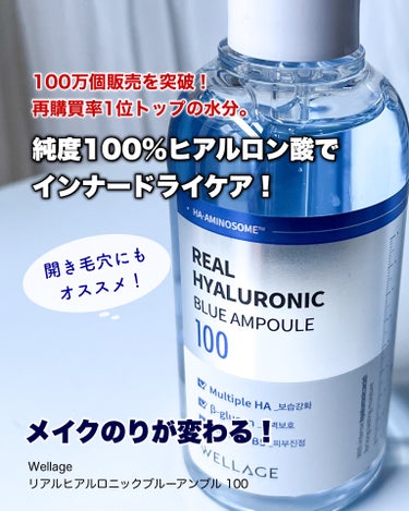 Wellage リアルヒアルロニックブルーアンプル 100のクチコミ「Wellage
リアルヒアルロニックブルーアンプル 100

ウェラージュ１位水分アンプル！
.....」（1枚目）